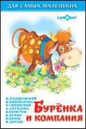 Буренка и компания