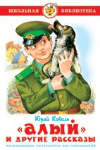 Алый и другие рассказы