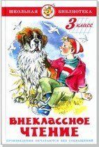 Внеклассное чтение для 3 класса НОВАЯ РЕДАКЦИЯ Авторы: А.Чехов,Ю.Сотник,М.Пришвмн,Б.Житков,П.Бажов,Е.Шварц,М.Зощенко,В.Драгунский