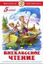 Внеклассное чтение для 5 класса НОВАЯ РЕДАКЦИЯ