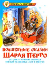 Волшебные сказки Шарля Перро