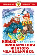 Новые приключения жёлтого чемоданчика