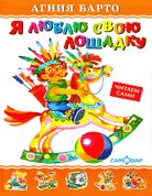 Я люблю свою лошадку