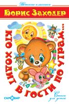 Кто ходит в гости по утрам... Стихи