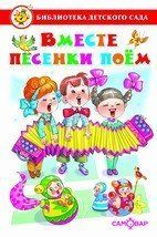 Вместе песенки поем