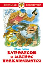 Куролесов и матрос подключаются