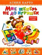 Мне теперь не до игрушек