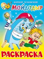 Мойдодыр. Книжка с раскраской