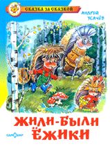 Жили-были ёжики