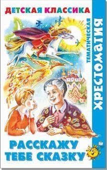 Расскажу тебе сказку