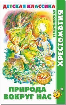 Природа вокруг нас
