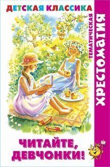 Читайте, девчонки