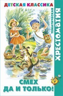 Смех да и только