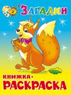 Загадки. Книжка с раскраской