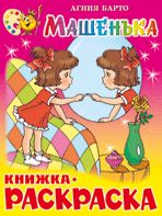 Машенька. Книжка с раскраской