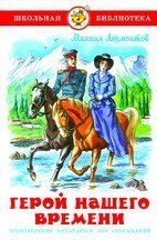 Герой нашего времени