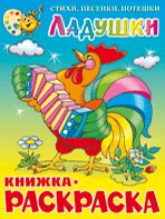 Ладушки. Книжка с раскраской