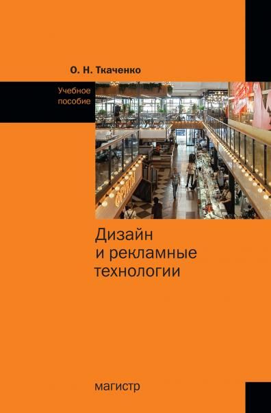 ДИЗАЙН И РЕКЛАМНЫЕ ТЕХНОЛОГИИ, ИЗД.1