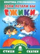 Если летали бы ёжики... 