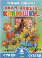 Как у нашего Кирюшки... 