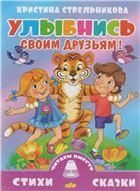 Улыбнись своим друзьям 