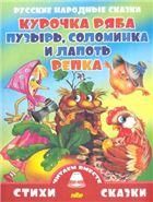 Курочка Ряба. Пузырь, Соломинка и Лапоть. Репка 
