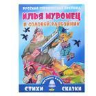 Илья Муромец и Соловей-разбойник 
