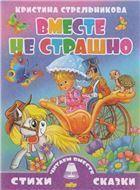 Вместе не страшно 