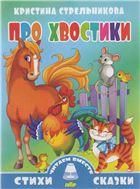 Про хвостики 