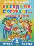 Загадки-обманки. Во саду ли, в огороде 