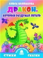 Веселая гимнастика. Дракон,который раздумал летать 