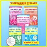 1 Мои первые прописи 3-4  2 Развиваем внимание и логическое мышление 3-4 3 Развиваем математические способности 3-4 4 Учим буквы 3-5 Ч.1 5 Учим буквы 3-5 Ч.2