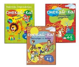 Для детей 4-5 лет 1.Посмотри и найди. 2.Развивающие задания. 3.Загадки клоуна Стрельникова К.