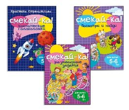 Для детей 5-6 лет 1.Посмотри и найди. 2.Развивающие задания. 3.Космические головоломки Стрельникова К.