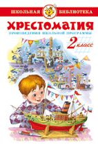 Хрестоматия 2-й класс. Произведения школьной программы.