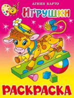 Игрушки. Книжка с раскраской