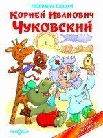 Любимые сказки