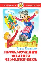 Приключения жёлтого чемоданчика