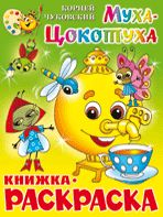 Муха-Цокотуха. Книжка с раскраской