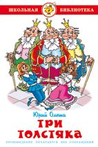 Три толстяка