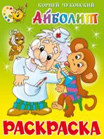 Айболит. Книжка с раскраской