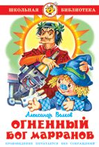 Огненный бог Марранов