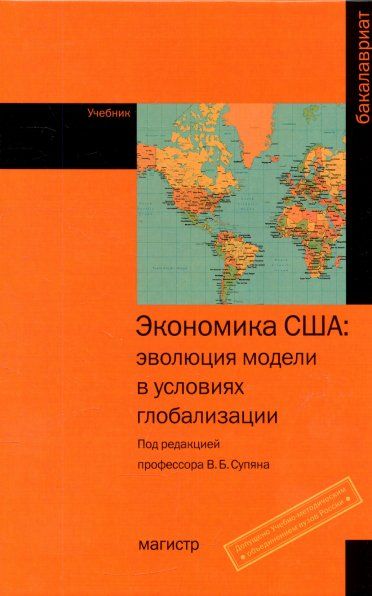 ЭКОНОМИКА США: ЭВОЛЮЦИЯ МОДЕЛИ В УСЛОВИЯХ ГЛОБАЛИЗАЦИИ, ИЗД.1