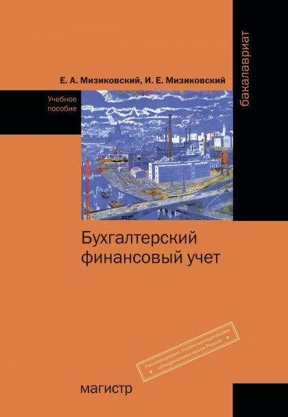 БУХГАЛТЕРСКИЙ ФИНАНСОВЫЙ УЧЕТ, ИЗД.1