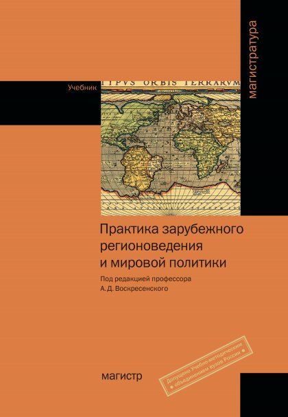 ПРАКТИКА ЗАРУБЕЖНОГО РЕГИОНОВЕДЕНИЯ И МИРОВОЙ ПОЛИТИКИ, ИЗД.1