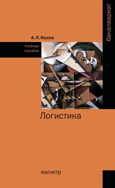 ЛОГИСТИКА, ИЗД.1