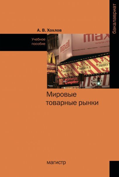 МИРОВЫЕ ТОВАРНЫЕ РЫНКИ, ИЗД.1