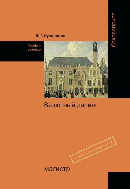 ВАЛЮТНЫЙ ДИЛИНГ, ИЗД.1