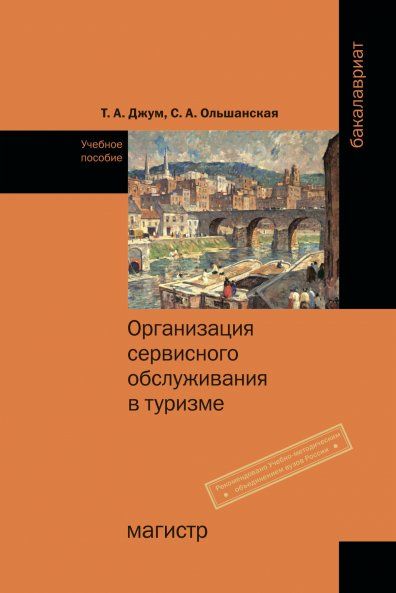 ОРГАНИЗАЦИЯ СЕРВИСНОГО ОБСЛУЖИВАНИЯ В ТУРИЗМЕ, ИЗД.1