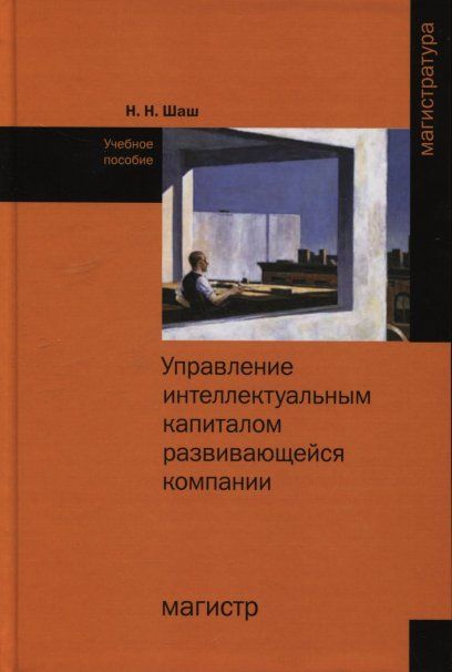 УПРАВЛЕНИЕ ИНТЕЛЛЕКТУАЛЬНЫМ КАПИТАЛОМ РАЗВИВАЮЩЕЙСЯ КОМПАНИИ, ИЗД.1